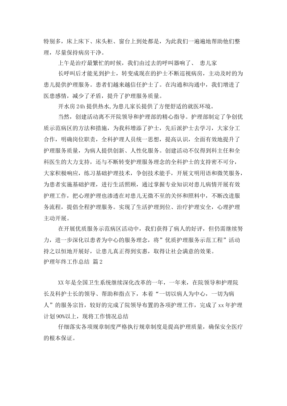 有关护理年终工作总结5篇_第2页