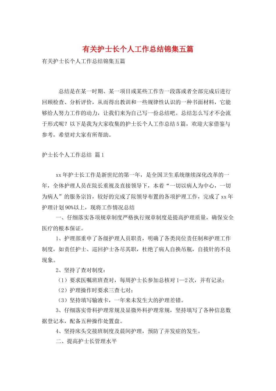 有关护士长个人工作总结锦集五篇_第1页
