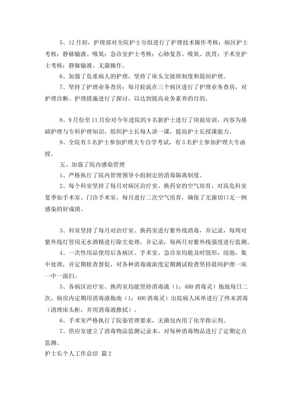 有关护士长个人工作总结锦集五篇_第3页