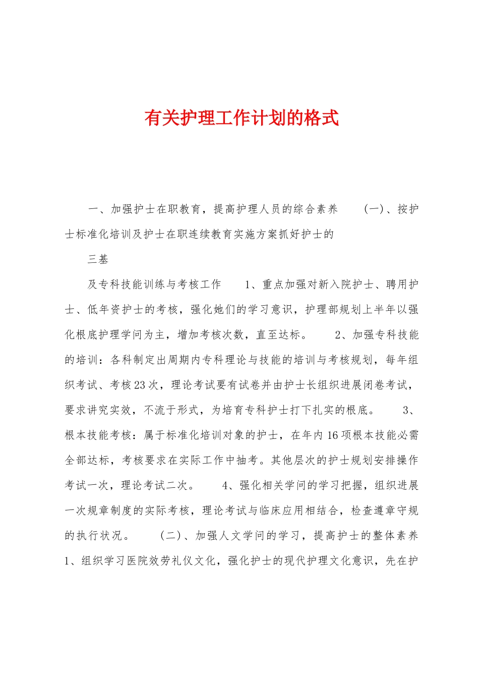 有关护理工作计划的格式1_第1页