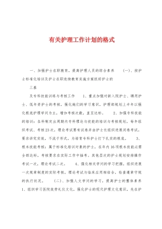 有关护理工作计划的格式1