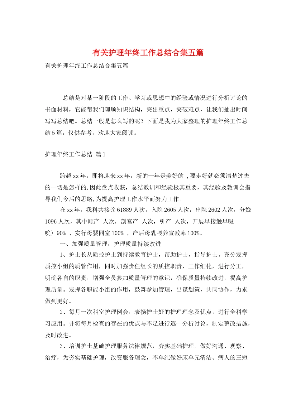 有关护理年终工作总结合集五篇_第1页