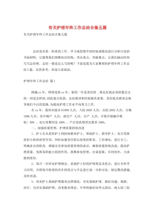 有关护理年终工作总结合集五篇