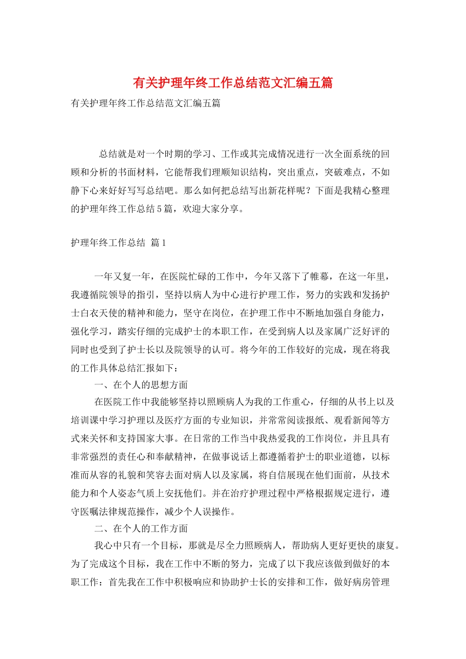 有关护理年终工作总结范文汇编五篇_第1页