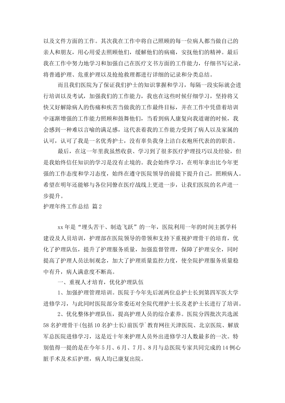 有关护理年终工作总结范文汇编五篇_第2页