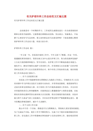 有关护理年终工作总结范文汇编五篇