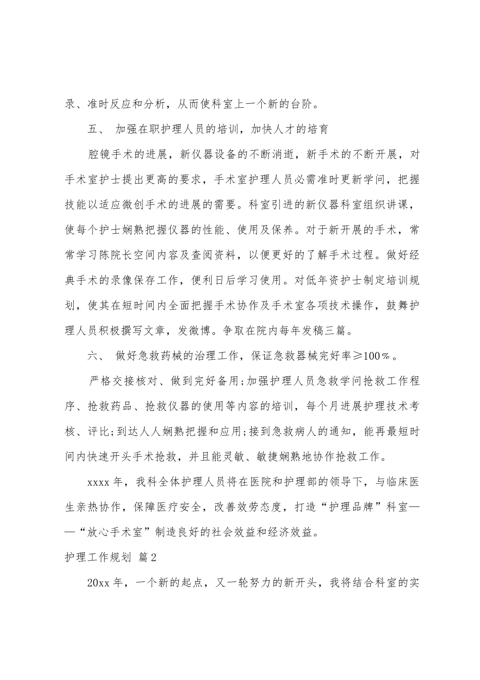 有关护理工作计划范文汇编8篇_第3页