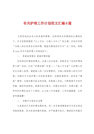 有关护理工作计划范文汇编8篇