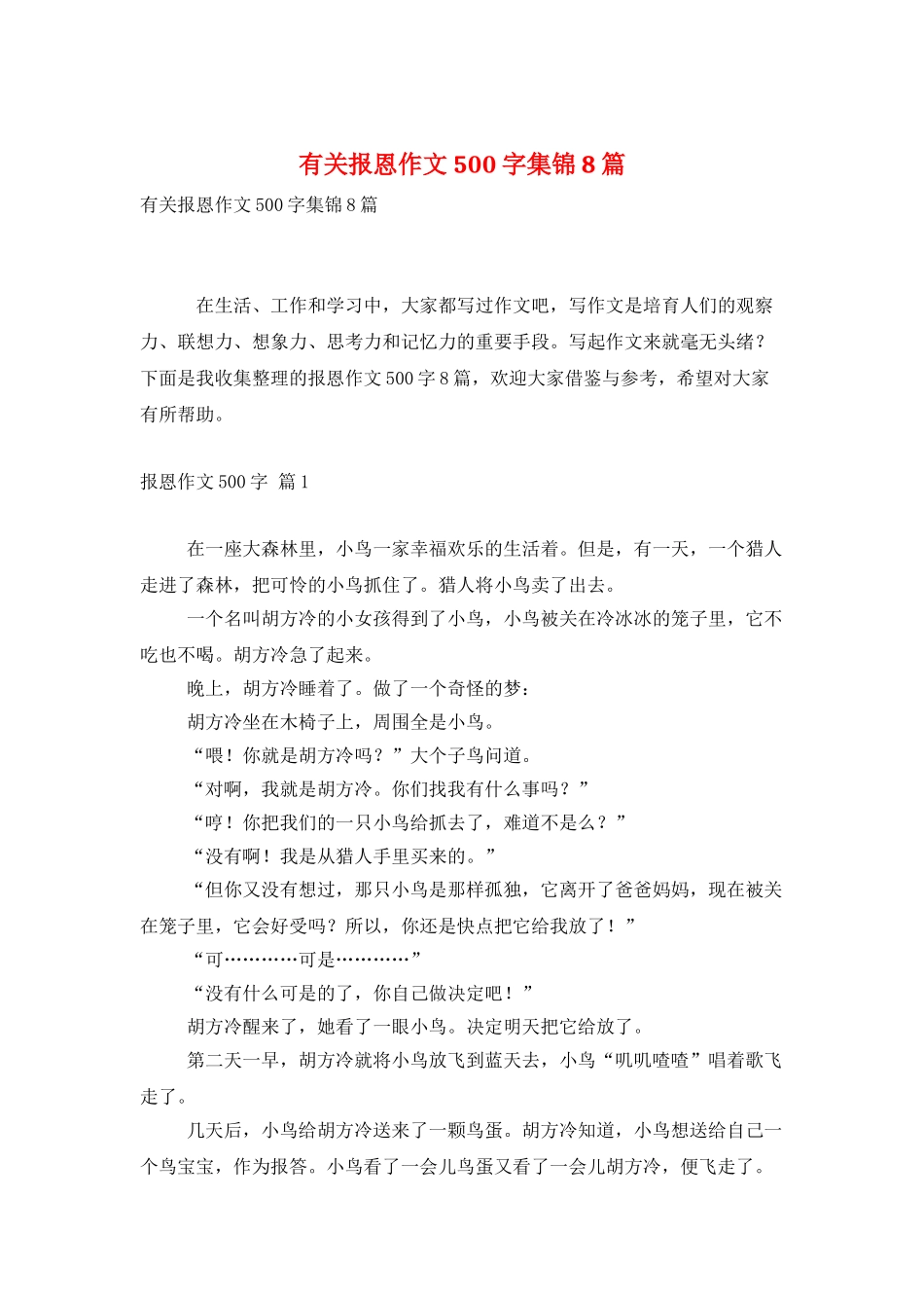 有关报恩作文500字集锦8篇_第1页