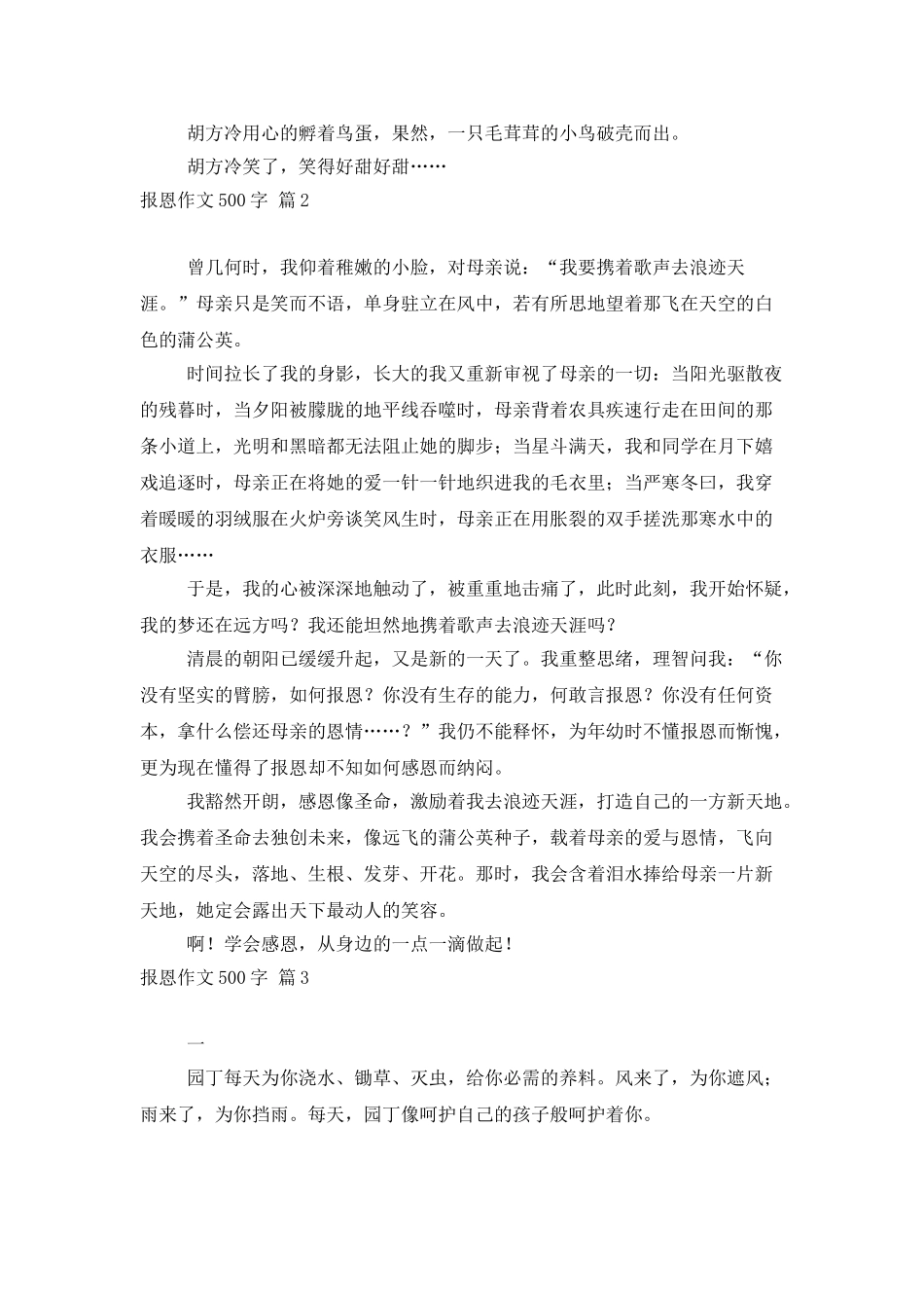 有关报恩作文500字集锦8篇_第2页