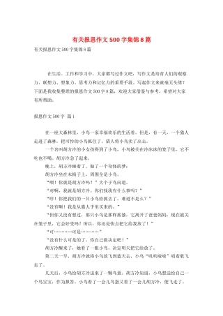 有关报恩作文500字集锦8篇