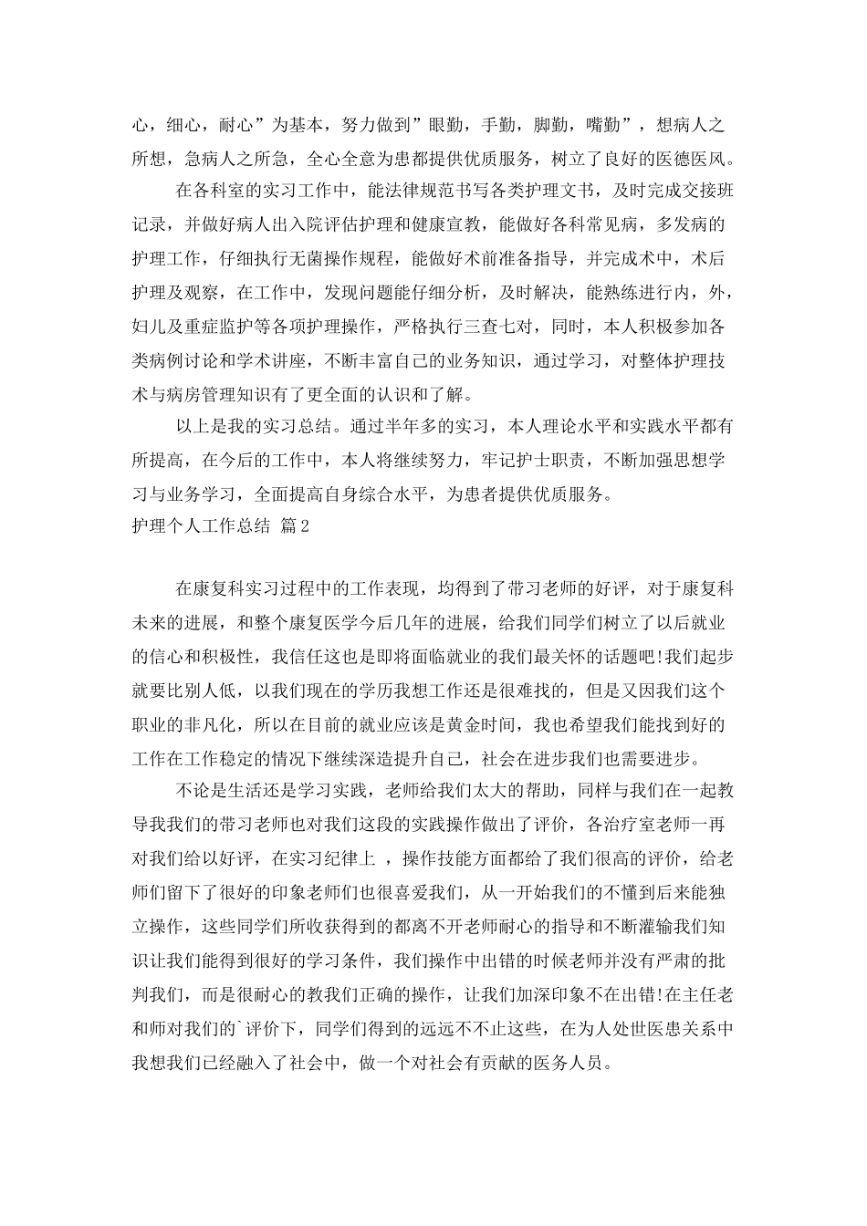 有关护理个人工作总结集锦6篇_第2页