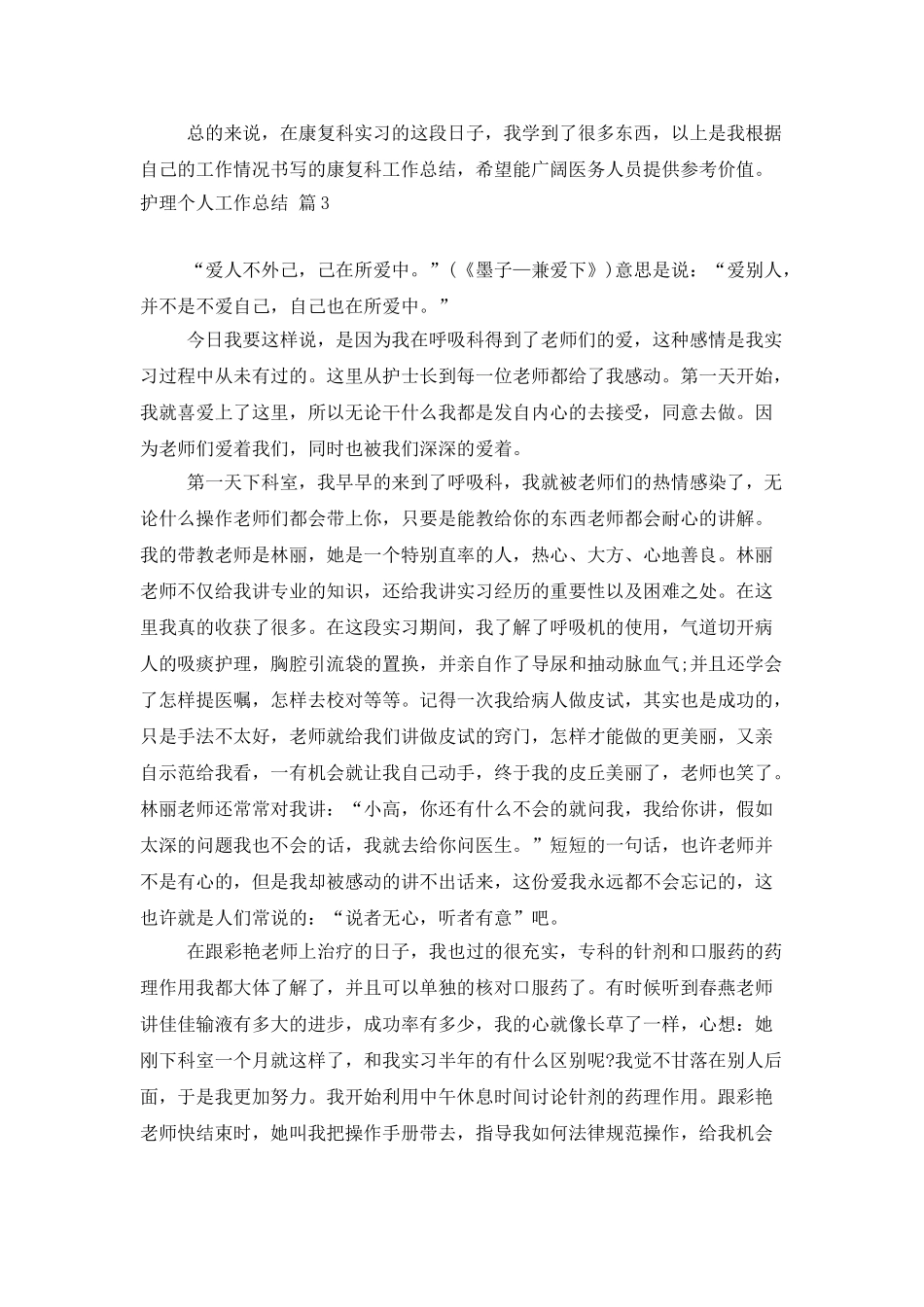 有关护理个人工作总结集锦6篇_第3页