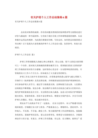 有关护理个人工作总结集锦6篇
