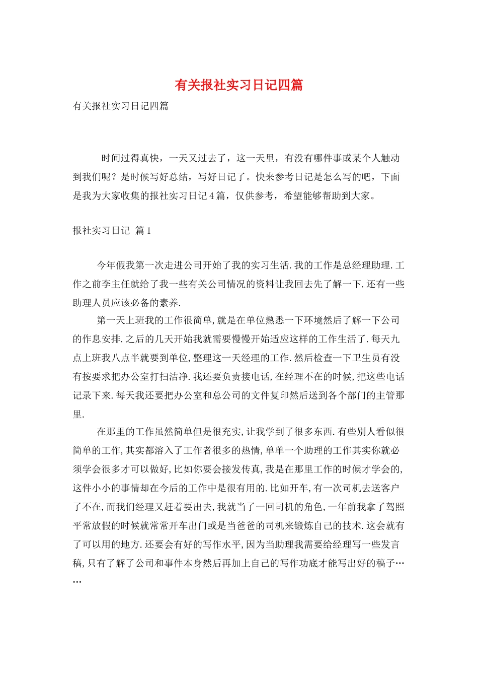 有关报社实习日记四篇_第1页
