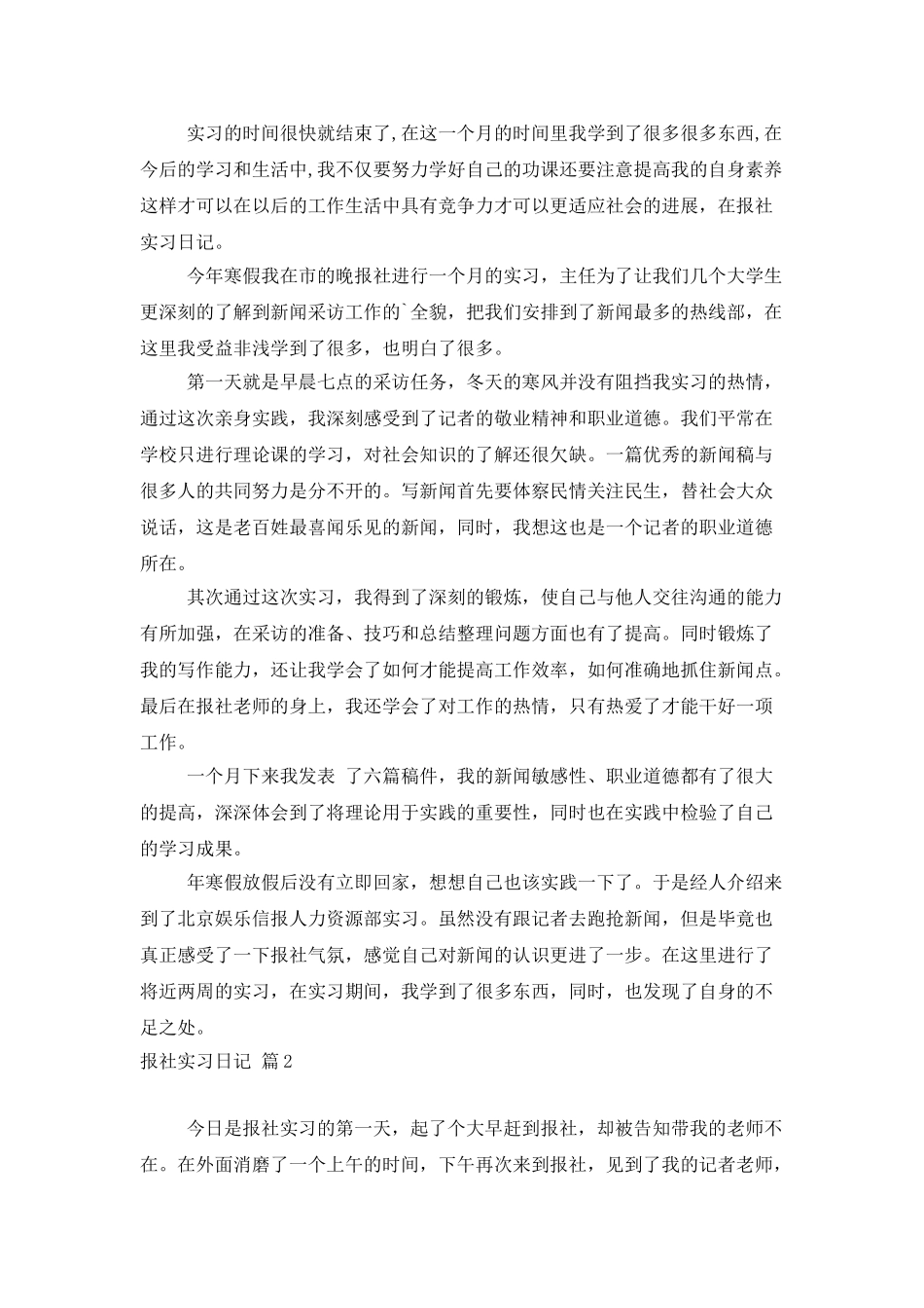 有关报社实习日记四篇_第2页