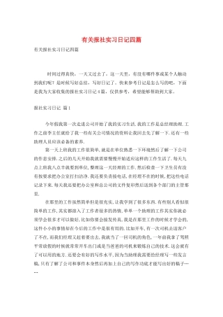 有关报社实习日记四篇