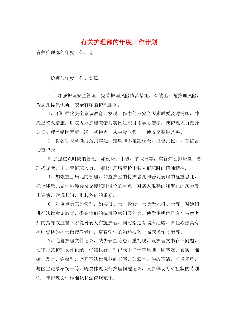 有关护理部的年度工作计划_第1页