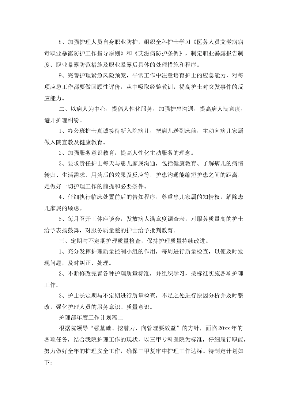 有关护理部的年度工作计划_第2页