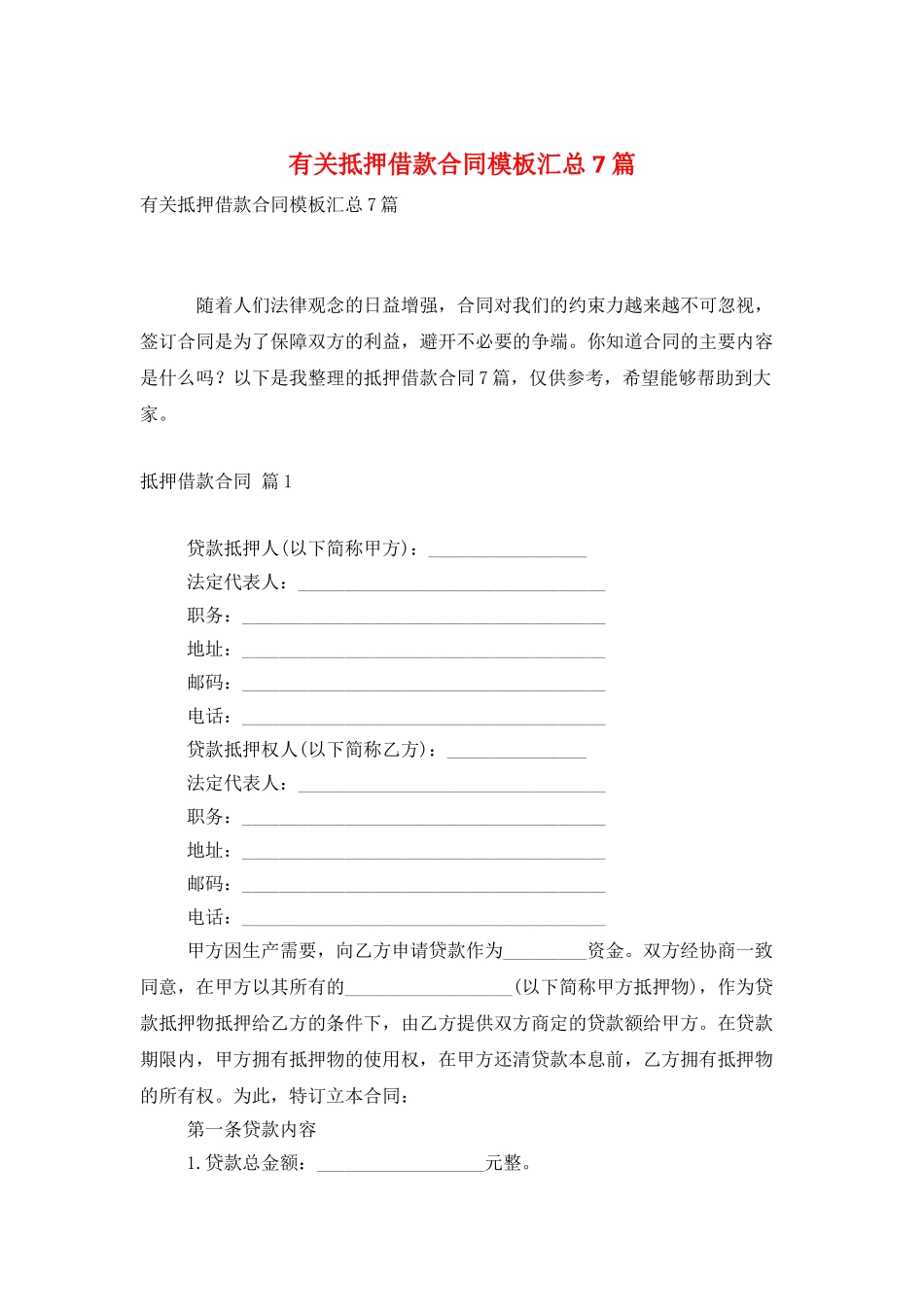 有关抵押借款合同模板汇总7篇_第1页