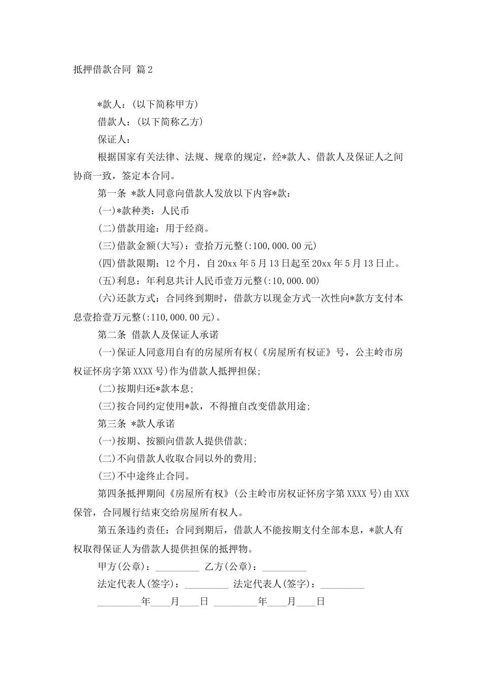 有关抵押借款合同模板汇总7篇_第3页