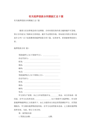 有关抵押借款合同模板汇总7篇