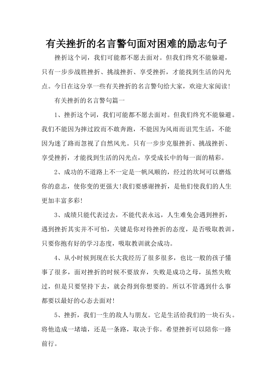 有关挫折的名言警句面对困难的励志句子（精编版）_第1页