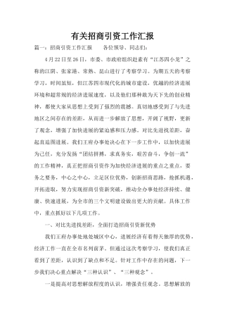 有关招商引资工作汇报（标准版）