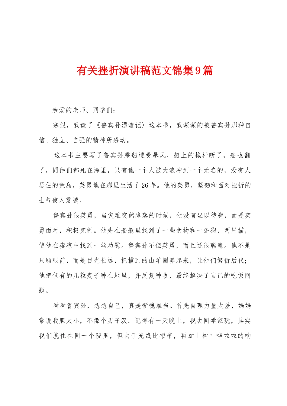 有关挫折演讲稿范文9篇_第1页