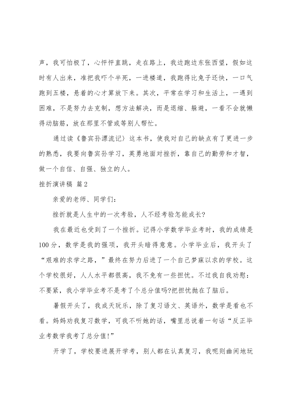 有关挫折演讲稿范文9篇_第2页