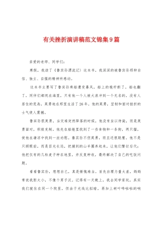 有关挫折演讲稿范文9篇