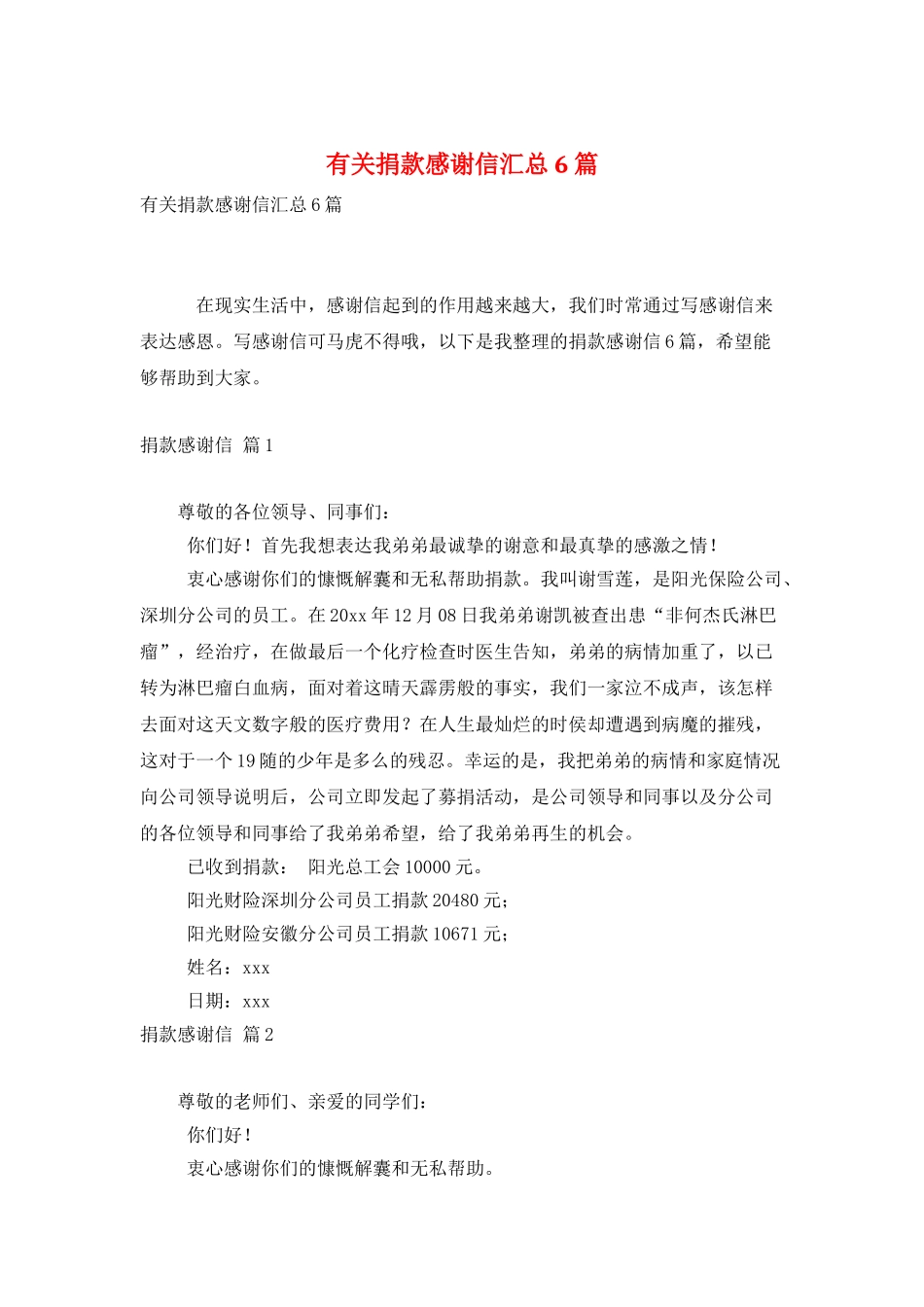 有关捐款感谢信汇总6篇_第1页