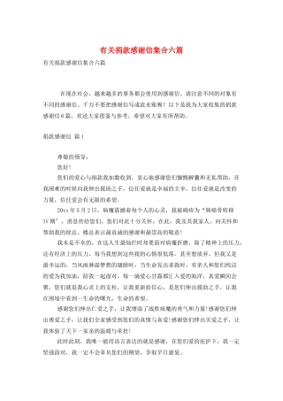 有关捐款感谢信集合六篇