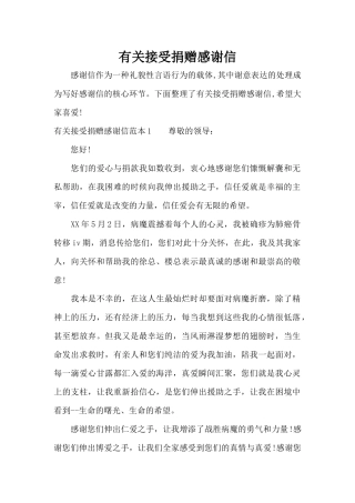 有关接受捐赠感谢信（精编版）