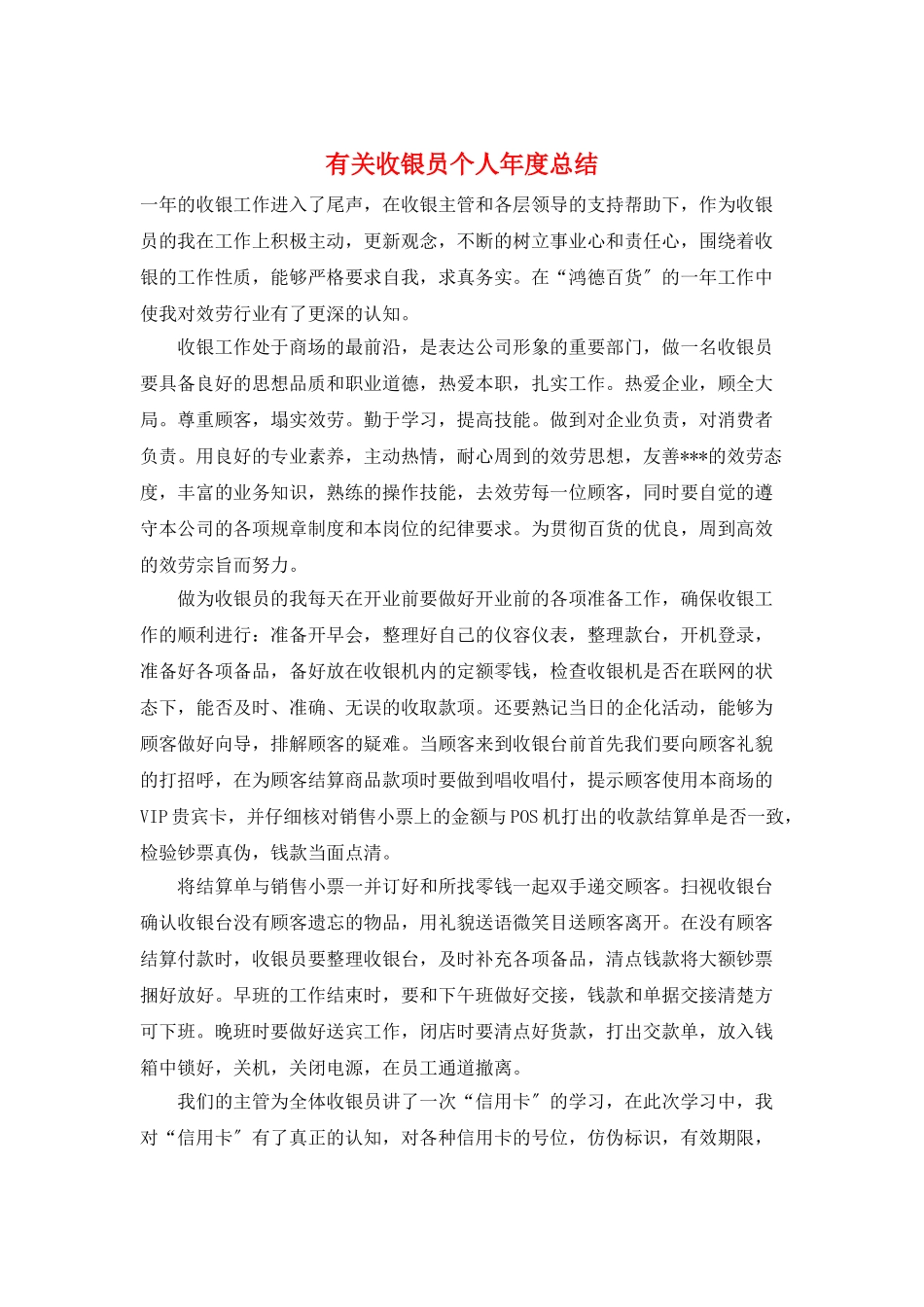 有关收银员个人年度总结_第1页