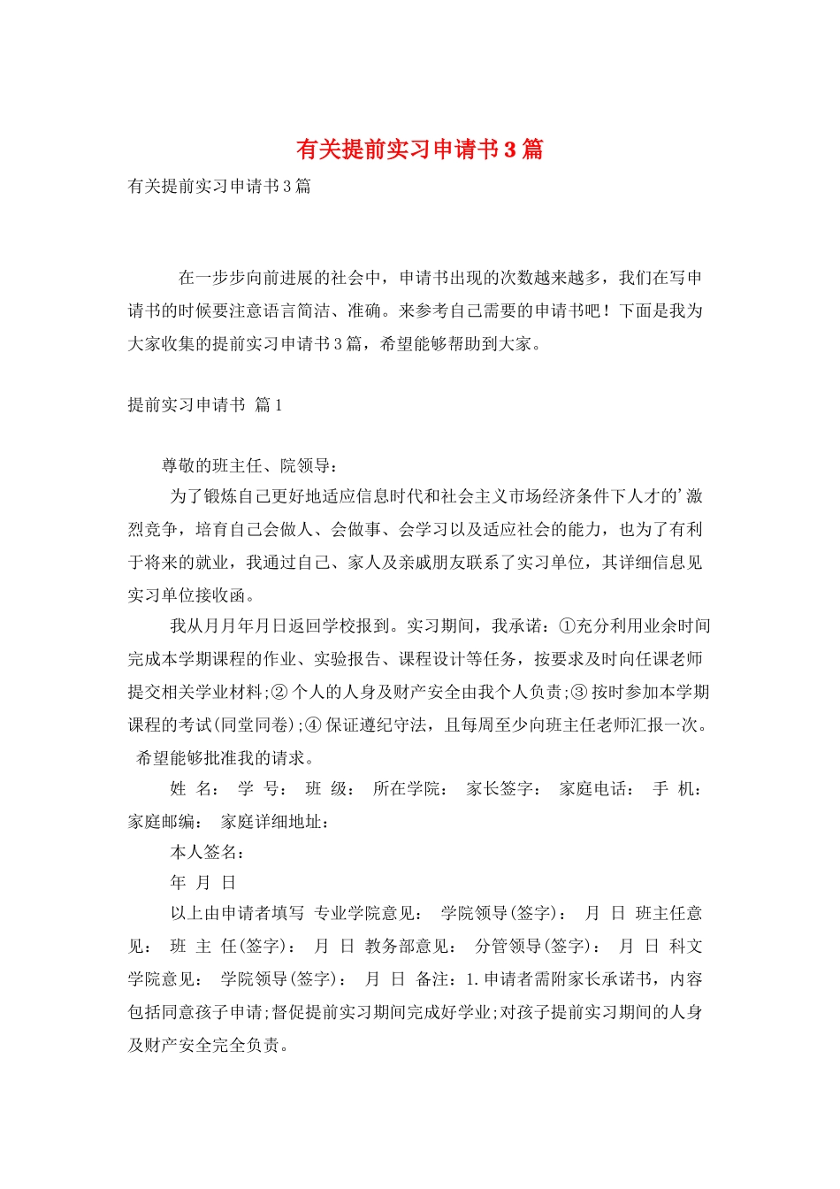 有关提前实习申请书3篇_第1页
