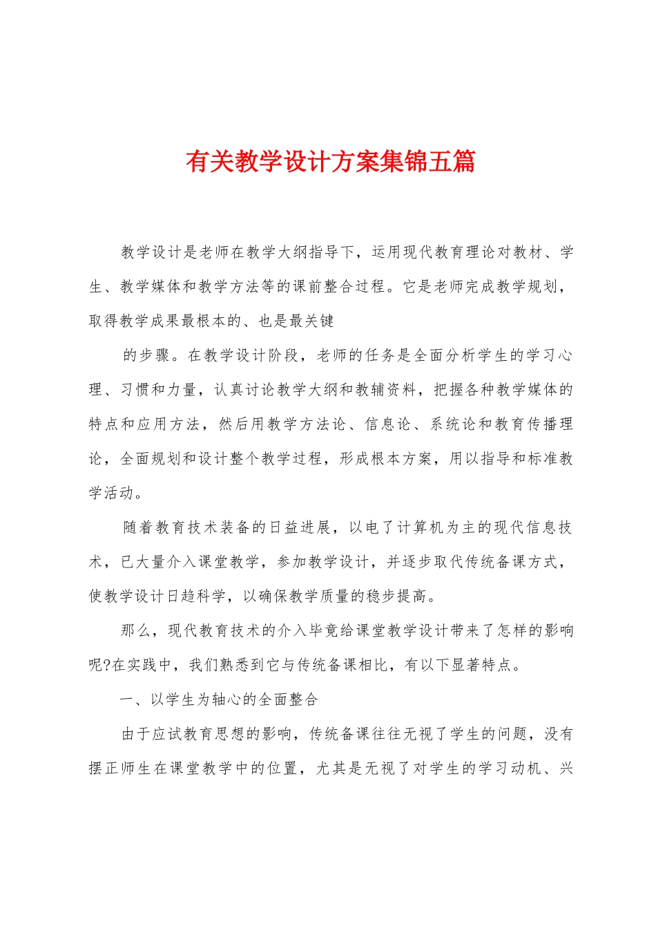 有关教学设计方案五篇_第1页