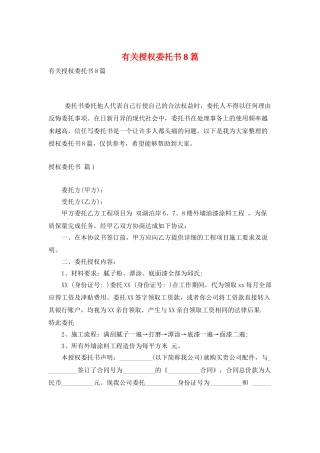 有关授权委托书8篇