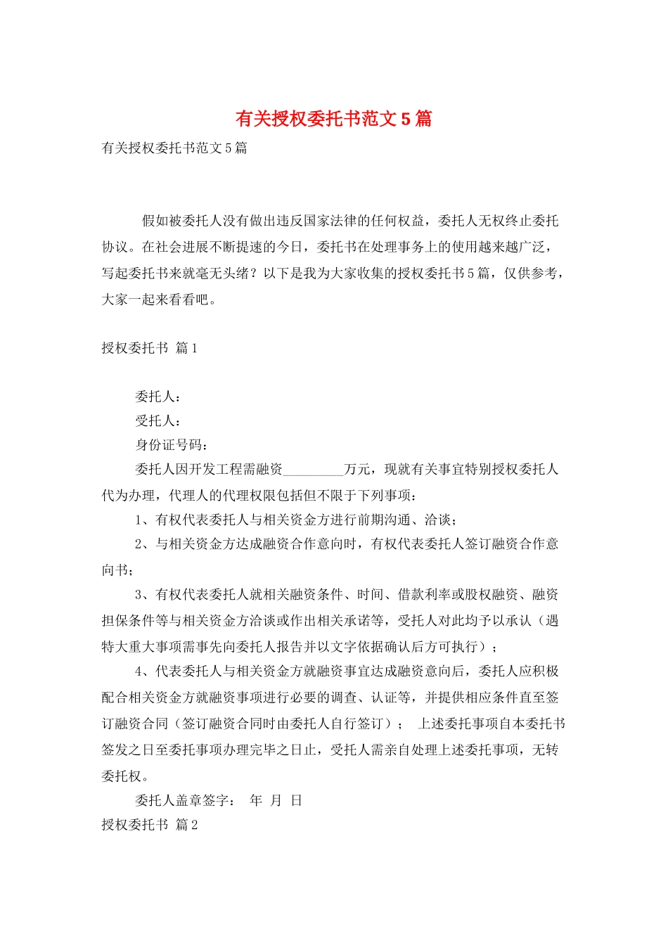 有关授权委托书范文5篇_第1页