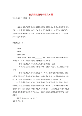 有关授权委托书范文5篇