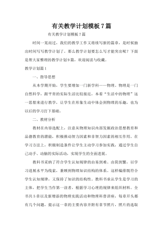 有关教学计划模板7篇（精编版）