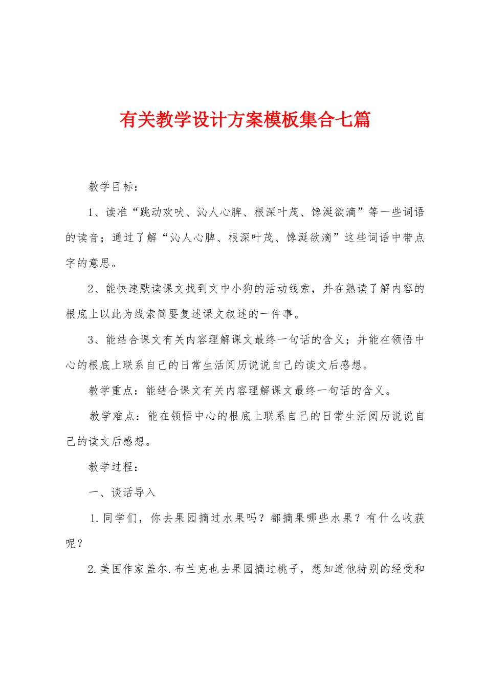 有关教学设计方案模板集合七篇_第1页