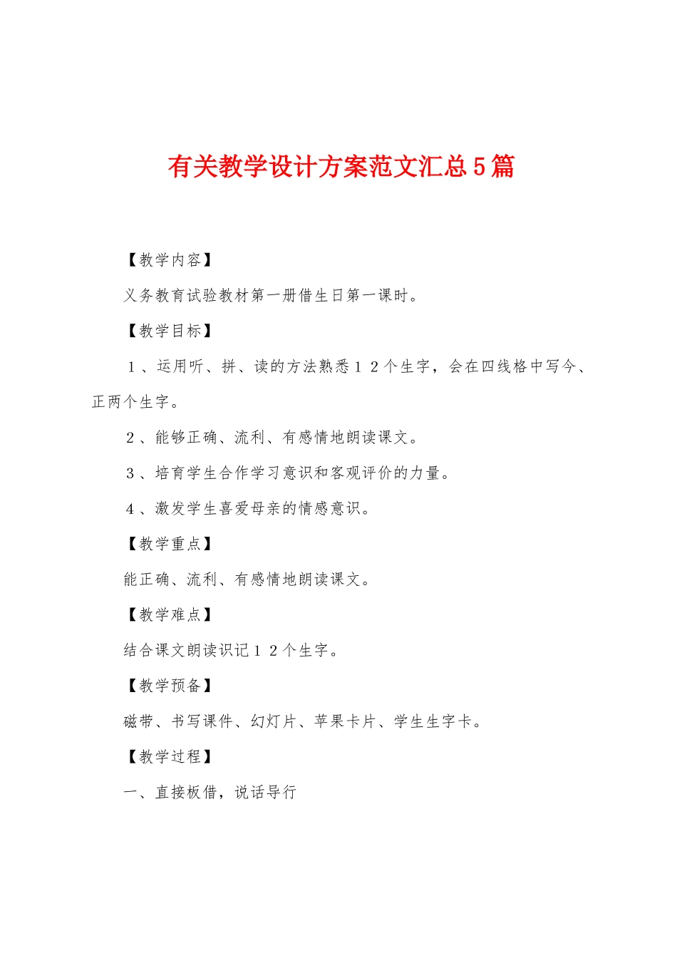 有关教学设计方案范文汇总5篇_第1页