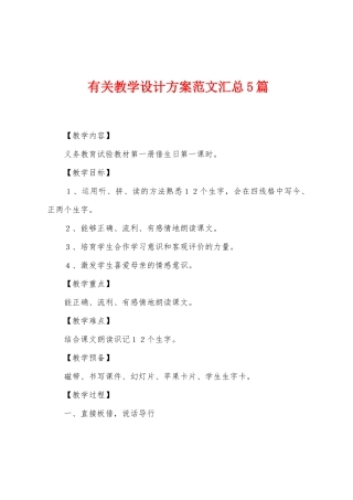 有关教学设计方案范文汇总5篇