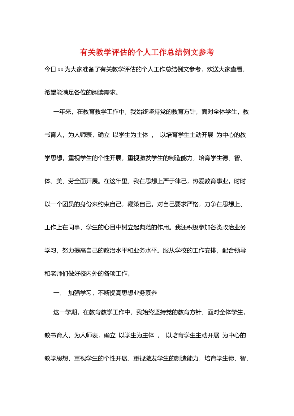 有关教学评估的个人工作总结例文参考_第1页