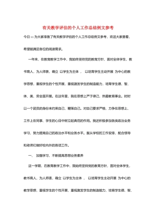 有关教学评估的个人工作总结例文参考