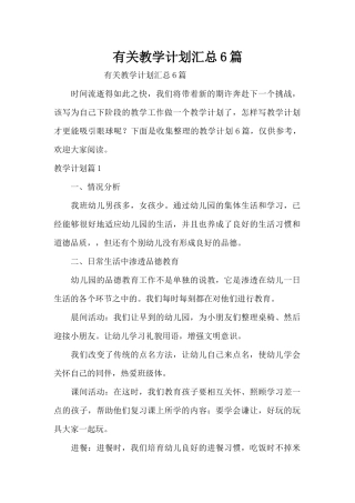 有关教学计划汇总6篇（精编版）