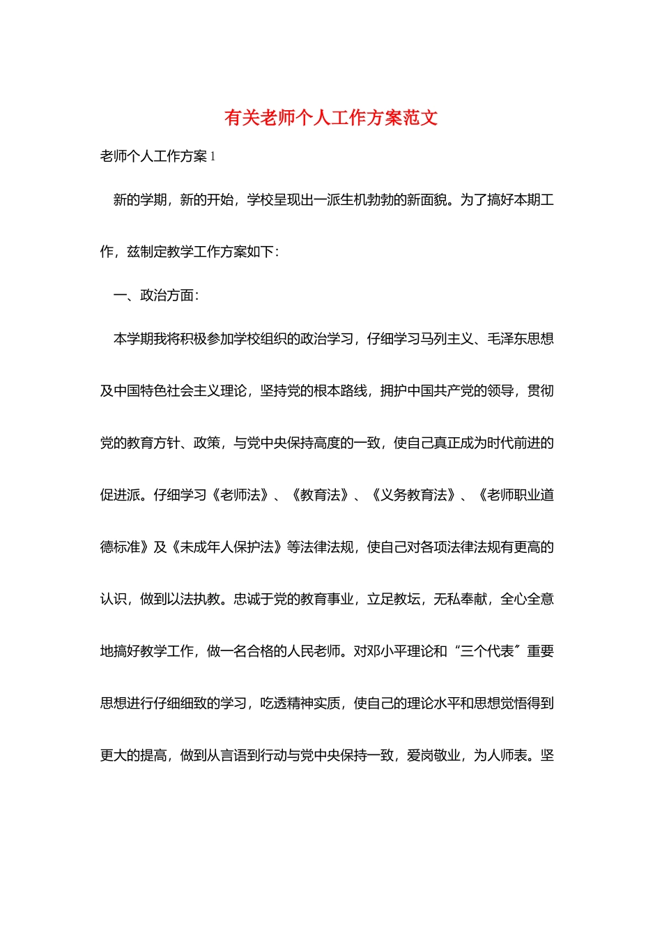 有关教师个人工作计划范文_第1页