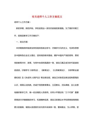 有关教师个人工作计划范文