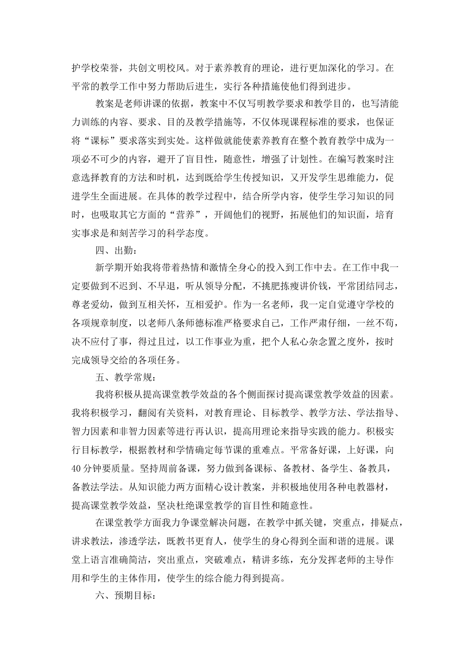 有关教师个人工作计划模板集锦8篇_第2页